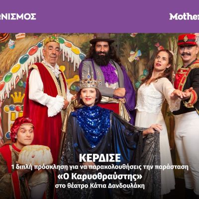 Κερδίστε προσκλήσεις για την παράσταση «O Καρυοθραύστης» στο θέατρο Κάτια Δανδουλάκη