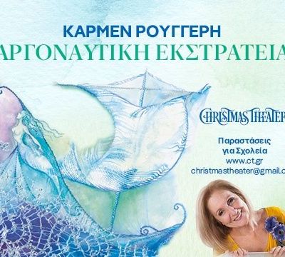 Η Κάρμεν Ρουγγέρη και το Christmas Theater παρουσιάζουν την Αργοναυτική Εκστρατεία