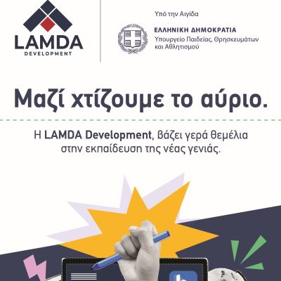 Μαzί χτίζουμε το αύριο - Βάζουμε γερά θεμέλια στην εκπαίδευση της νέας γενιάς