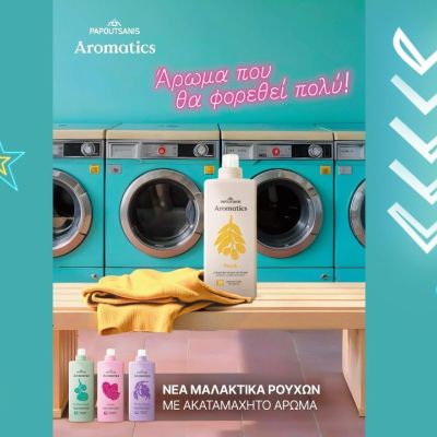 ΝΕΑ Μαλακτικά Ρούχων Aromatics της Παπουτσάνης  με συναρπαστικό άρωμα που θα… φορεθεί πολύ!