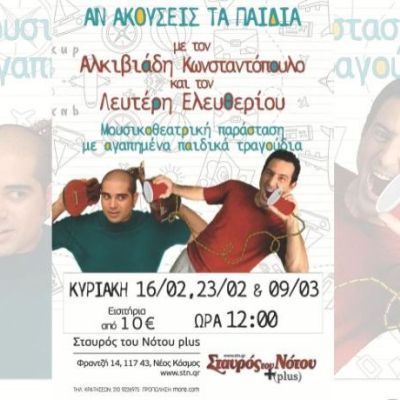 «Αν ακούσεις τα Παιδιά» στον Σταυρού του Νότου Plus με τους Λ.Ελευθερίου και Αλ. Κωνσταντόπουλο