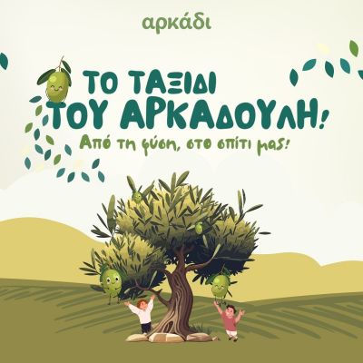 Το ταξίδι του Αρκαδούλη! Από τη φύση στο σπίτι μας!
