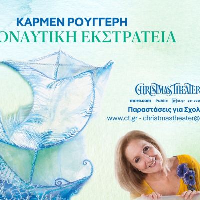 Η «Αργοναυτική Εκστρατεία» στο Christmas Theater σε σκηνοθεσία Κάρμεν Ρουγγέρη
