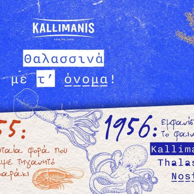 ΚΑΛΛΙΜΑΝΗΣ: Τα θαλασσινά με τ’ όνομα!