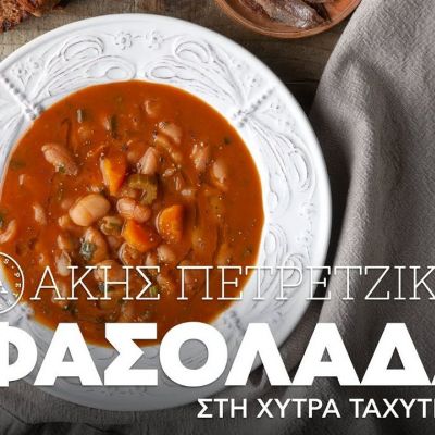 Τι να μαγειρέψεις σήμερα; Ζεστή χυλωμένη φασολάδα στη χύτρα ταχύτητας
