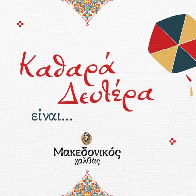 Καθαρά Δευτέρα είναι… οι παραδόσεις της και ο Μακεδονικός Χαλβάς