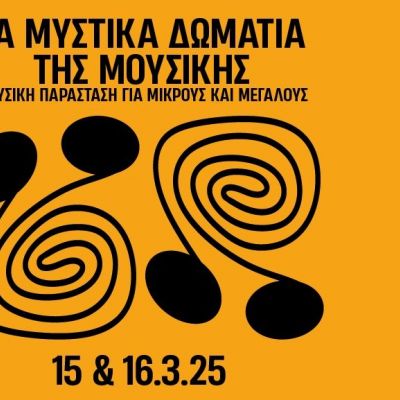 Τα μυστικά δωμάτια της μουσικής