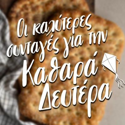 Οι καλύτερες συνταγές για την Καθαρά Δευτέρα