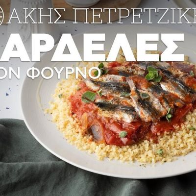 Η συνταγή για τις σαρδέλες στον φούρνο του Άκη