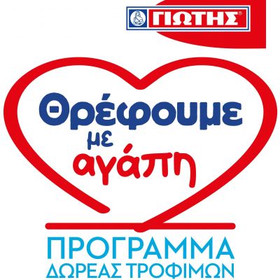 Πρόγραμμα Δωρεάς Τροφίμων «Θρέφουμε με αγάπη» από τη ΓΙΩΤΗΣ Α.Ε.