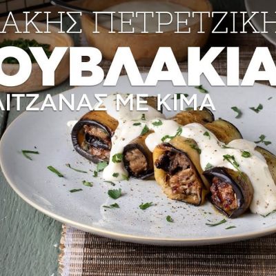 Σουβλάκια μελιτζάνας με κιμά του Άκη