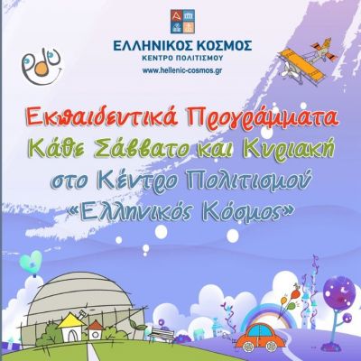 Εκπαιδευτικά Προγράμματα Απριλίου 2025 στο Κέντρο Πολιτισμού «Ελληνικός Κόσμος»