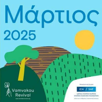  Ο Μάρτιος φέρνει ανοιξιάτικη αύρα στη Βαμβακού!