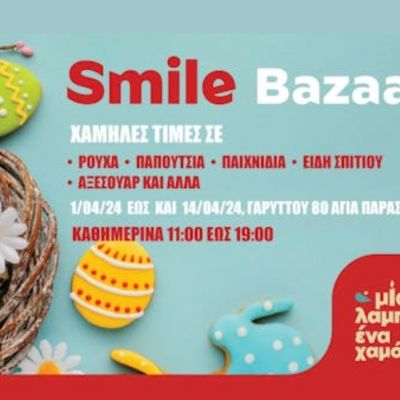Μία λαμπάδα… ένα Χαμόγελο! Πασχαλινό Smile Bazaar στην Αθήνα 1 έως 14 Απριλίου 2025