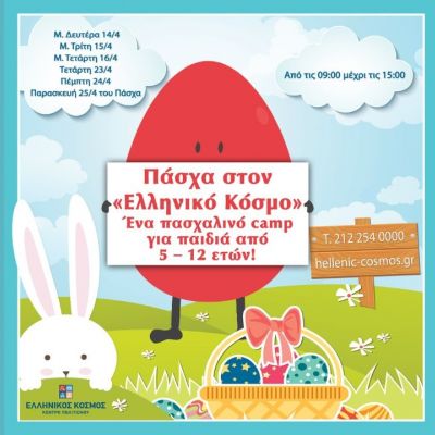 Πάσχα στον «Ελληνικό Κόσμο»: Ένα πασχαλινό camp για παιδιά από 5-12 ετών