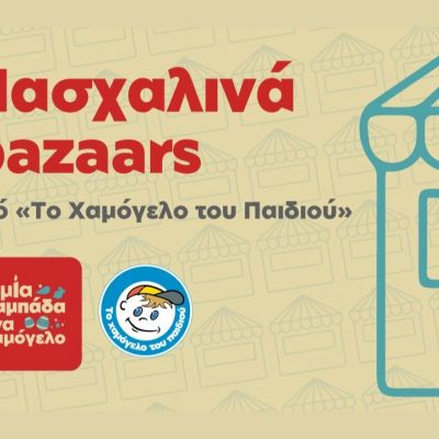 «Μία λαμπάδα … ένα Χαμόγελο»: Πασχαλινή καμπάνια από το «Χαμόγελο του Παιδιού»