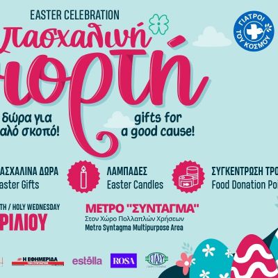 16 Απριλίου: Πασχαλινή Γιορτή Αγάπης και Αλληλεγγύης  με τους Γιατρούς του Κόσμου