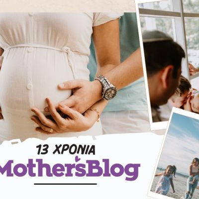 13 χρόνια Mothersblog.gr - Η οικογένεια πάντα στο επίκεντρο