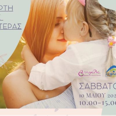 Η Αγκαλιά γιορτάζει την Ημέρα της Μητέρας στο εμπορικό κέντρο AVENUE