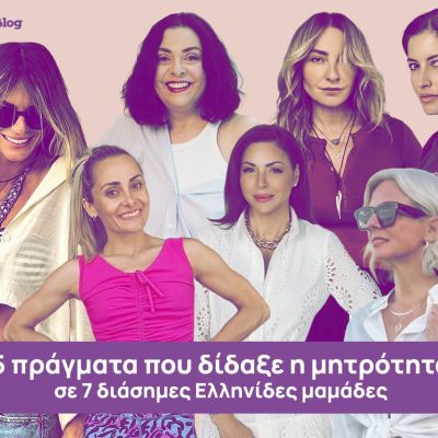 7 διάσημες Ελληνίδες μαμάδες μιλούν στο Mothersblog.gr για τα 5 πράγματα που τους δίδαξε η μητρότητα
