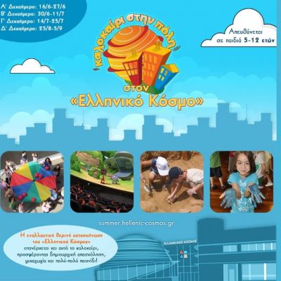 Καλοκαίρι στην Πόλη. Καλοκαίρι στον «Ελληνικό Κόσμο». Ο μικρός Ευκλείδης σε νέες περιπέτειες!