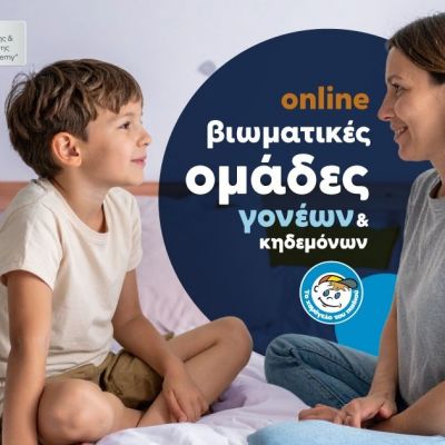 «Διαδικτυακή Βιωματική Ομάδα Γονέων/Κηδεμόνων» από Το Χαμόγελο του Παιδιού με αφορμή την 25η Μαΐου