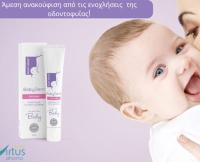BabyDent: Φυσική ανακούφιση στα πρώτα δοντάκια