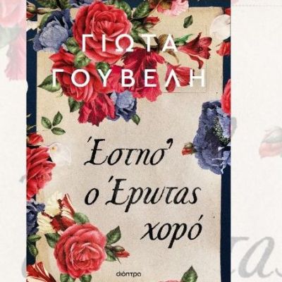 «Έστησ’ ο έρωτας χορό» -  Το νέο ιστορικό μυθιστόρημα της Γιώτας Γουβέλη