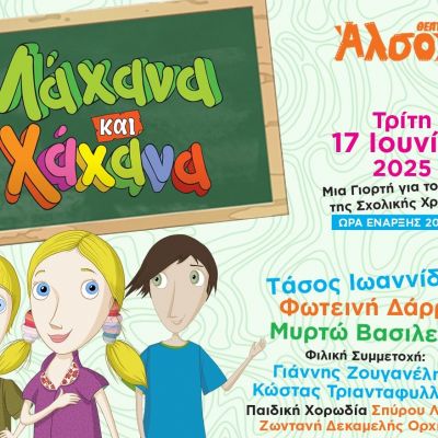 «Λάχανα και Χάχανα» στις 17 Ιουνίου στο Θέατρο Άλσος - Μια γιορτή για το τέλος της σχολικής χρονιάς