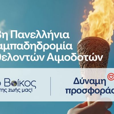 Το φυσικό μεταλλικό νερό Βίκος Αρωγός στην 23η Πανελλήνια Λαμπαδηδρομία για την Εθελοντική Αιμοδοσία