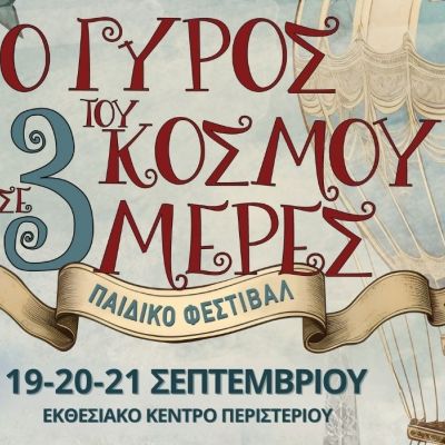 «Ο Γύρος του κόσμου σε 3 ημέρες»: Το μεγαλύτερο παιδικό Φεστιβάλ στο εκθεσιακό κέντρο Περιστερίου