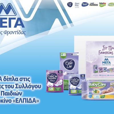 Η ΜΕΓΑ Α.Ε. δίπλα στο έργο του Σωματείου «ΕΛΠΙΔΑ- Σύλλογος Φίλων Παιδιών με καρκίνο»