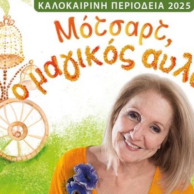 «Μότσαρτ,ο Μαγικός Αυλός» από την Παιδική Σκηνή Κάρμεν Ρουγγέρη για πρώτη φορά στο θέατρο Λυκαβηττού