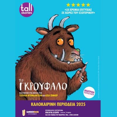 Το Γκρούφαλο: Η μουσικοθεατρική παράσταση για παιδιά κάνει καλοκαιρινή περιοδεία σε όλη την Ελλάδα