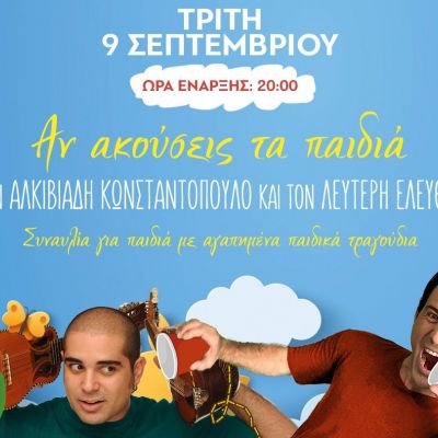 Αν ακούσεις τα παιδιά -  Συναυλία με αγαπημένα παιδικά τραγούδια στο Θέατρο Άλσος ΔΕΗ