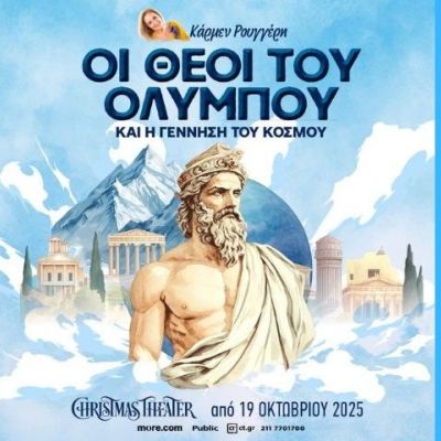 «Οι Θεοί του Ολύμπου και η γέννηση του κόσμου» της Κάρμεν Ρουγγέρη στο Christmas Theater