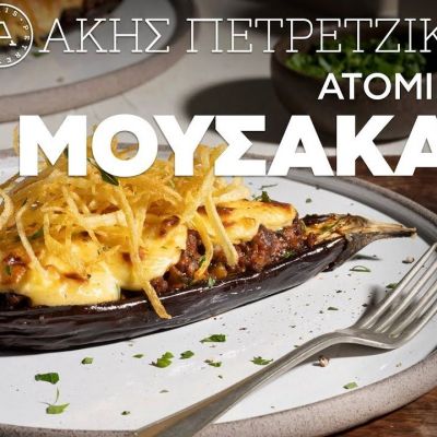 Ατομικός μουσακάς: Μια ιδέα του Άκη που θα σας εντυπωσιάσει