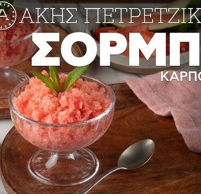 Σορμπέ καρπούζι με μόνο 3 υλικά από τον Άκη
