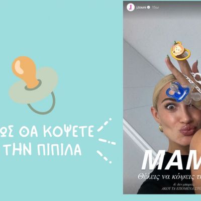 Ιωάννα Τούνη: Με αυτό το κόλπο έκοψε την πιπίλα ο Πάρης