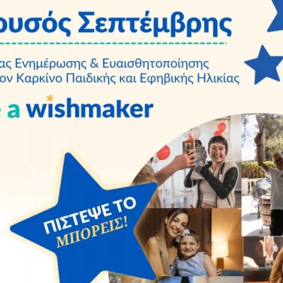 Make-A-Wish Ελλάδος: Μικρές Ιστορίες Δύναμης - Χρυσός Σεπτέμβρης 2025