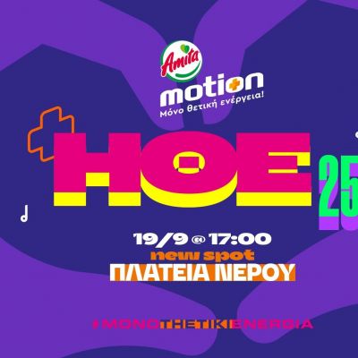 Η Ημέρα Θετικής Ενέργειας 2025 από την Amita Motion έρχεται την Παρασκευή 19 Σεπτεμβρίου!