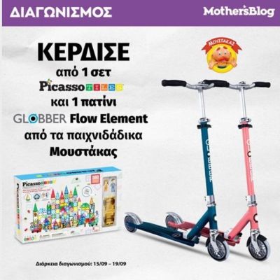 Ένας διαγωνισμός που πρόκειται να προσφέρει ατέλειωτες ώρες παιχνιδιού και δράσης στα μικρά μας