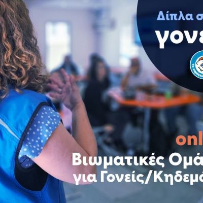 Το Χαμόγελο δίπλα στους γονείς : Διαδικτυακές  βιωματικές ομάδες για γονείς/κηδεμόνες