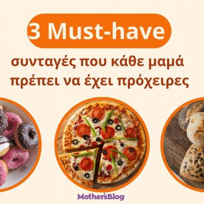 Οι 3 συνταγές που κάθε μαμά πρέπει να έχει πρόχειρες