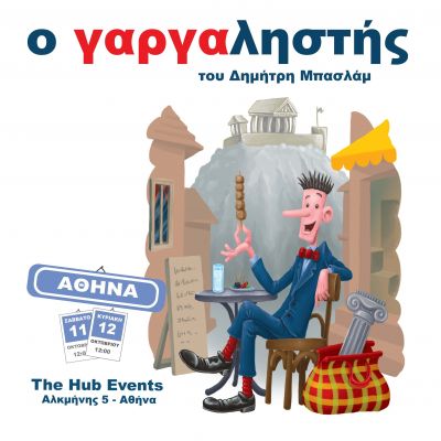 Ο «Γαργαληστής» του Δημήτρη Μπασλάμ: Μια από τις πιο αγαπημένες παιδικές ιστορίες ζωντανεύει ξανά