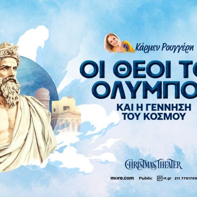 «Οι Θεοί του Ολύμπου και η γέννηση του κόσμου» της Κάρμεν Ρουγγέρη στο Christmas Theater