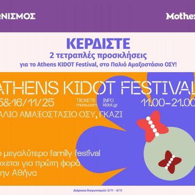 Κερδίστε 2 τετραπλές προσκλήσεις για το Athens KIDOT Festival, στο Παλιό Αμαξοστάσιο ΟΣΥ!