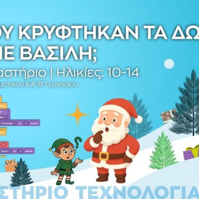 Μαγικά Χριστούγεννα στο Ίδρυμα Ευγενίδου: Φώτισε τις γιορτές σου με επιστήμη και φαντασία