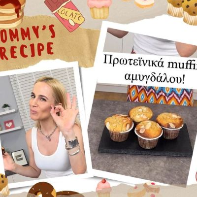 Η Νάντια Μπουλέ δείχνει την πιο νόστιμη πρωτεϊνική συνταγή για muffins που θα φτιάχνετε συνέχεια
