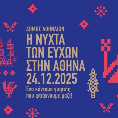 Δήμος Αθηναίων: Παραμονή Χριστουγέννων οι ευχές μας γεμίζουν τον ουρανό